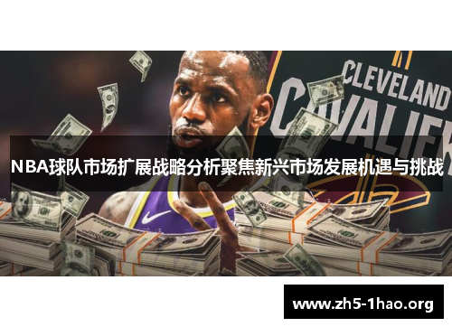 NBA球队市场扩展战略分析聚焦新兴市场发展机遇与挑战