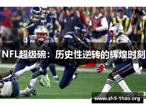 NFL超级碗：历史性逆转的辉煌时刻