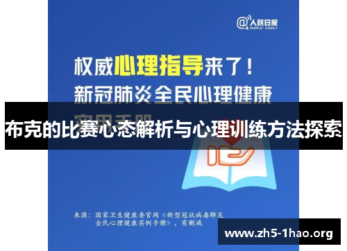 布克的比赛心态解析与心理训练方法探索