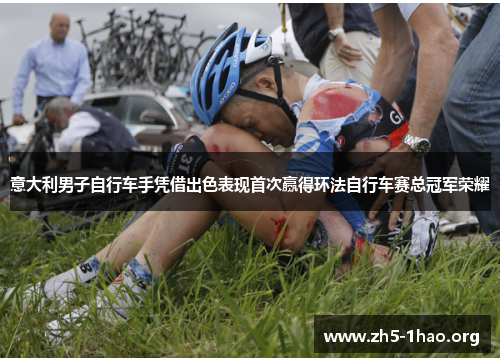 意大利男子自行车手凭借出色表现首次赢得环法自行车赛总冠军荣耀