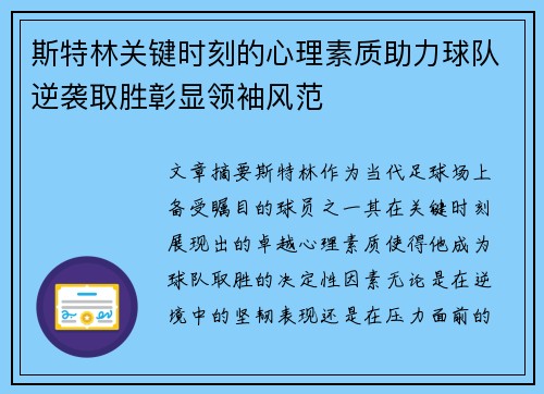 斯特林关键时刻的心理素质助力球队逆袭取胜彰显领袖风范