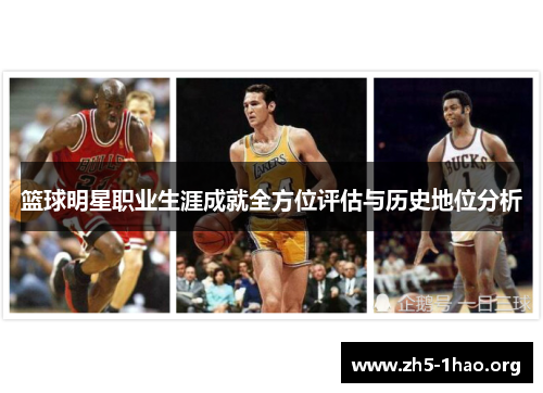 篮球明星职业生涯成就全方位评估与历史地位分析