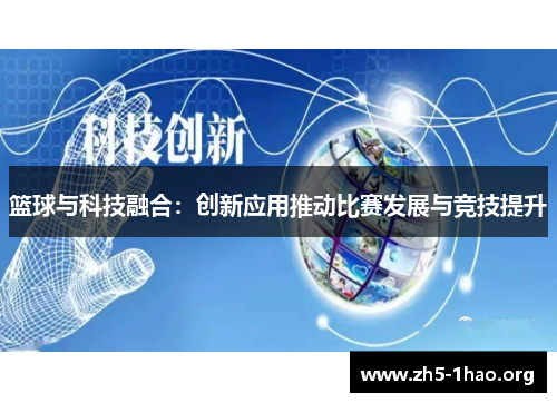 篮球与科技融合：创新应用推动比赛发展与竞技提升