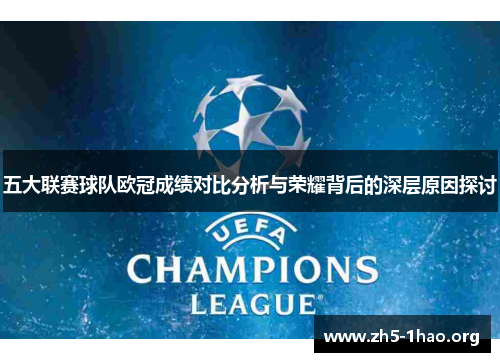 五大联赛球队欧冠成绩对比分析与荣耀背后的深层原因探讨