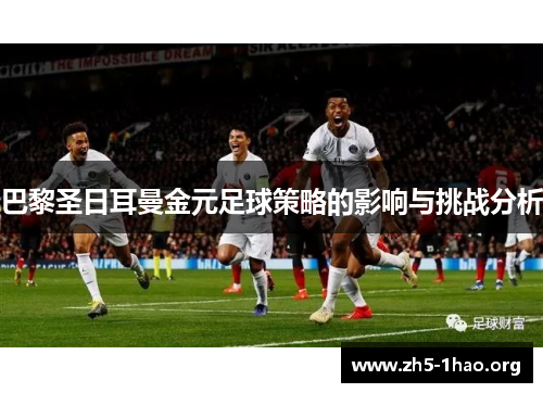 巴黎圣日耳曼金元足球策略的影响与挑战分析
