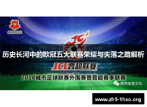 历史长河中的欧冠五大联赛荣耀与失落之路解析
