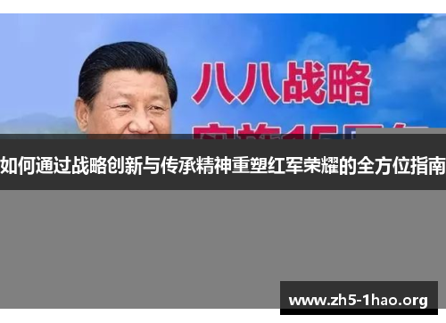 如何通过战略创新与传承精神重塑红军荣耀的全方位指南