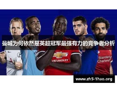 曼城为何依然是英超冠军最强有力的竞争者分析