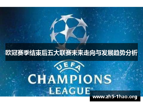 欧冠赛季结束后五大联赛未来走向与发展趋势分析