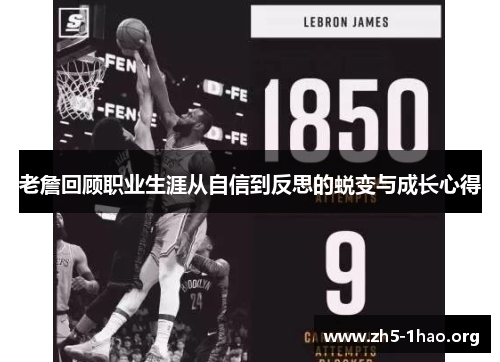 老詹回顾职业生涯从自信到反思的蜕变与成长心得