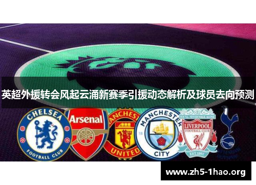 英超外援转会风起云涌新赛季引援动态解析及球员去向预测
