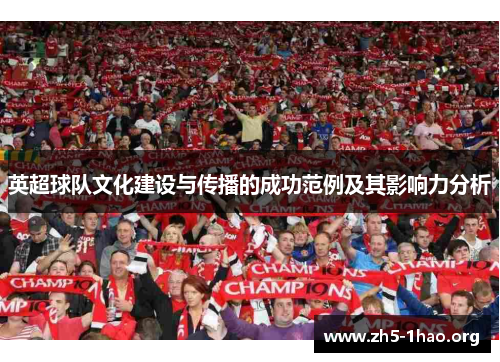 英超球队文化建设与传播的成功范例及其影响力分析