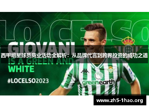 西甲明星球员商业活动全解析：从品牌代言到跨界投资的成功之道