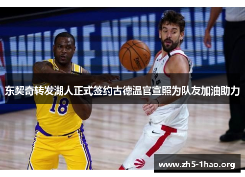 东契奇转发湖人正式签约古德温官宣照为队友加油助力