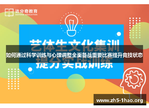 如何通过科学训练与心理调整全面备战重要比赛提升竞技状态