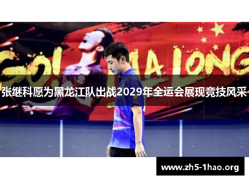 张继科愿为黑龙江队出战2029年全运会展现竞技风采