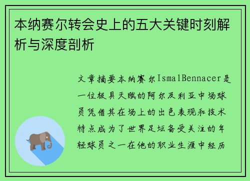 本纳赛尔转会史上的五大关键时刻解析与深度剖析