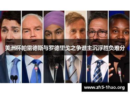 美洲杯帕雷德斯与罗德里戈之争谁主沉浮胜负难分
