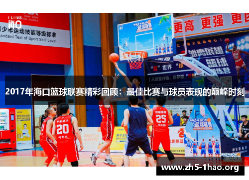 2017年海口篮球联赛精彩回顾：最佳比赛与球员表现的巅峰时刻