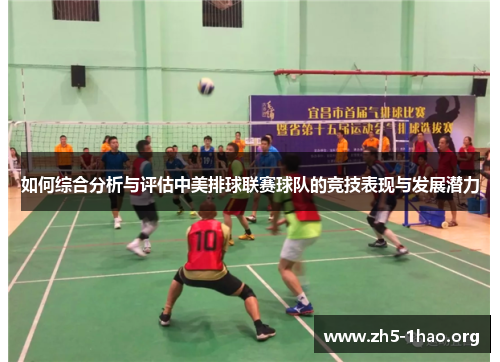 如何综合分析与评估中美排球联赛球队的竞技表现与发展潜力
