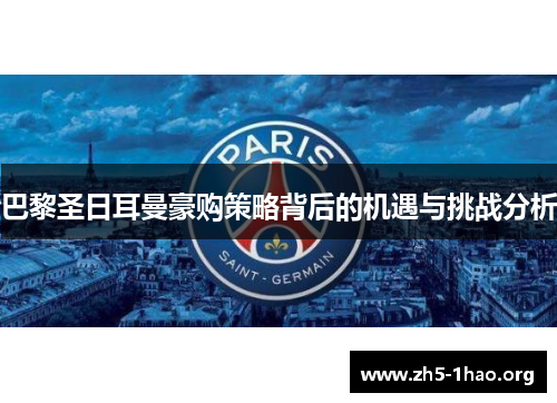 巴黎圣日耳曼豪购策略背后的机遇与挑战分析