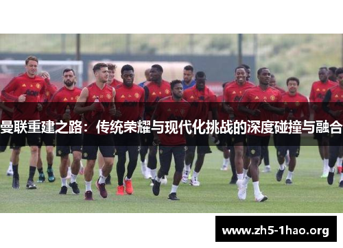 曼联重建之路：传统荣耀与现代化挑战的深度碰撞与融合