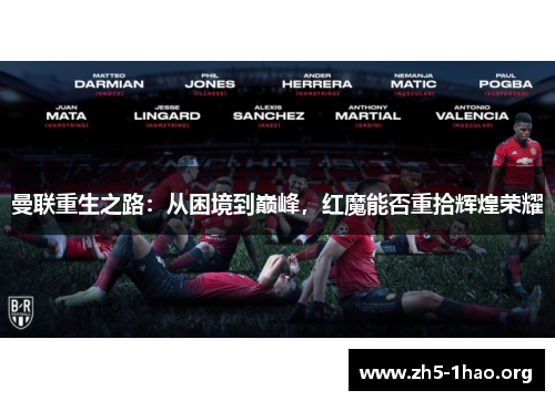 曼联重生之路：从困境到巅峰，红魔能否重拾辉煌荣耀