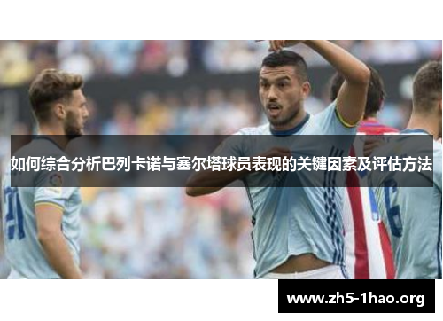 如何综合分析巴列卡诺与塞尔塔球员表现的关键因素及评估方法