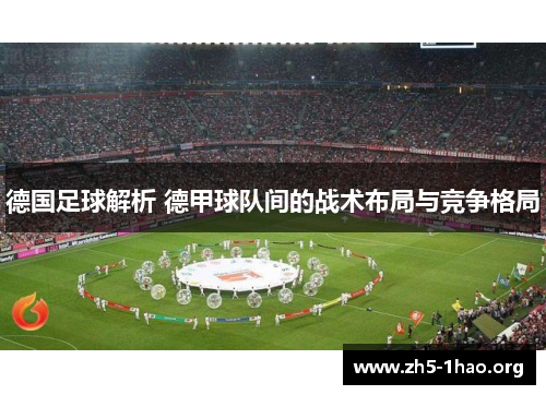 德国足球解析 德甲球队间的战术布局与竞争格局