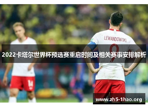 2022卡塔尔世界杯预选赛重启时间及相关赛事安排解析