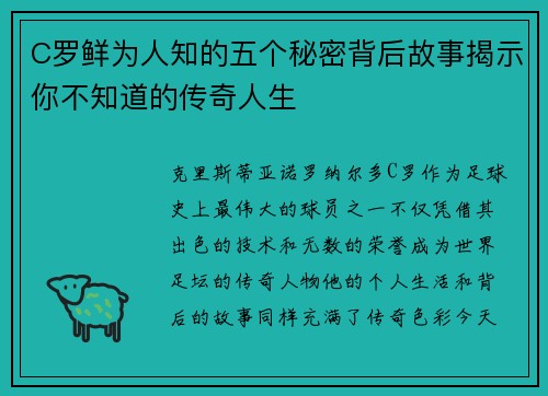 C罗鲜为人知的五个秘密背后故事揭示你不知道的传奇人生