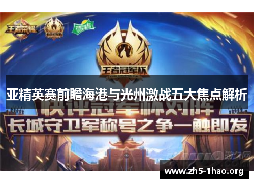 亚精英赛前瞻海港与光州激战五大焦点解析
