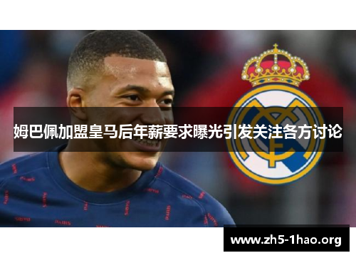 姆巴佩加盟皇马后年薪要求曝光引发关注各方讨论