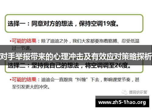 对手举报带来的心理冲击及有效应对策略探析