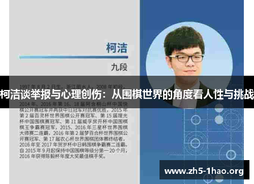 柯洁谈举报与心理创伤：从围棋世界的角度看人性与挑战