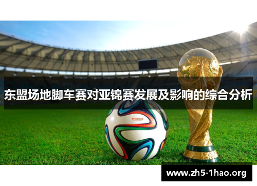 东盟场地脚车赛对亚锦赛发展及影响的综合分析