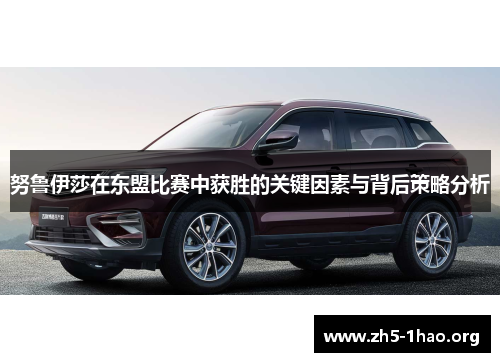 努鲁伊莎在东盟比赛中获胜的关键因素与背后策略分析