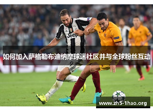 如何加入萨格勒布迪纳摩球迷社区并与全球粉丝互动