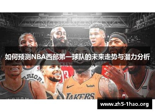 如何预测NBA西部第一球队的未来走势与潜力分析