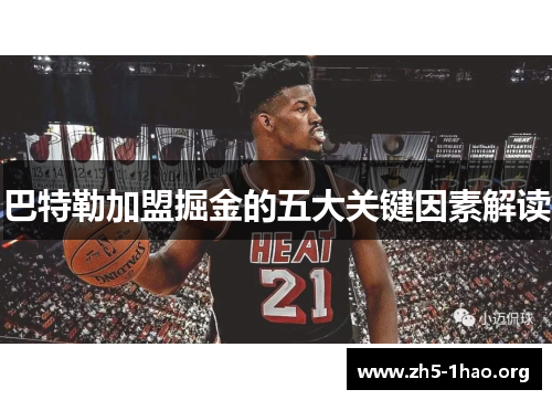 巴特勒加盟掘金的五大关键因素解读