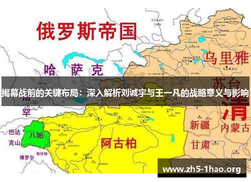 揭幕战前的关键布局：深入解析刘诚宇与王一凡的战略意义与影响