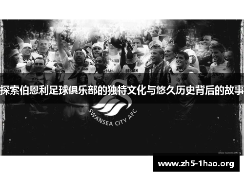 探索伯恩利足球俱乐部的独特文化与悠久历史背后的故事