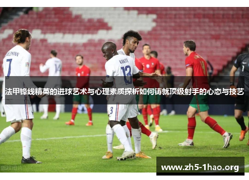 法甲锋线精英的进球艺术与心理素质探析如何铸就顶级射手的心态与技艺