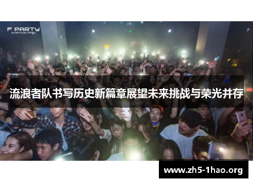 流浪者队书写历史新篇章展望未来挑战与荣光并存