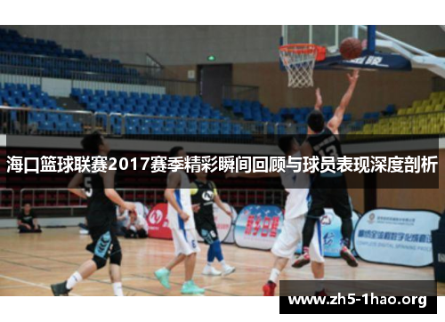 海口篮球联赛2017赛季精彩瞬间回顾与球员表现深度剖析