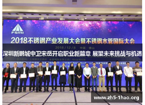 深圳新鹏城中卫宋岳开启职业新篇章 展望未来挑战与机遇