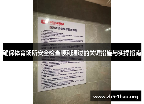 确保体育场所安全检查顺利通过的关键措施与实操指南