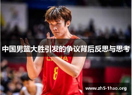 中国男篮大胜引发的争议背后反思与思考