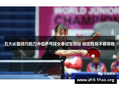 五大必备技巧助力冲击乒乓球女单冠军目标 锁定胜局不容忽视