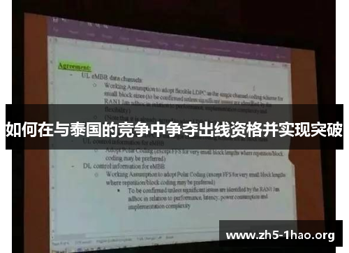 如何在与泰国的竞争中争夺出线资格并实现突破